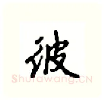 彼硬笔行书写法,摘自沈鸿根硬笔书法字帖