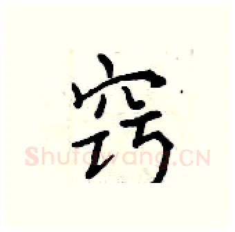 窍硬笔行书写法,摘自曾庆福硬笔书法字帖