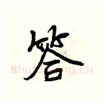 答硬笔行书写法,摘自曾庆福硬笔书法字帖