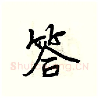 答硬笔行书写法,摘自曾庆福硬笔书法字帖