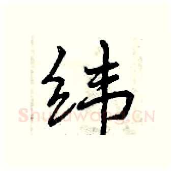 纬硬笔行书写法,摘自曾庆福硬笔书法字帖