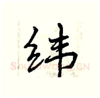 纬硬笔行书写法,摘自曾庆福硬笔书法字帖