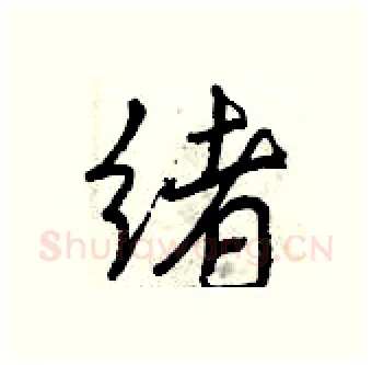 绪硬笔行书写法,摘自曾庆福硬笔书法字帖
