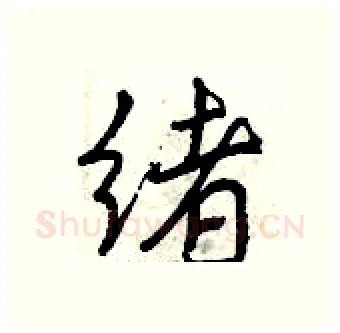 绪硬笔行书写法,摘自曾庆福硬笔书法字帖