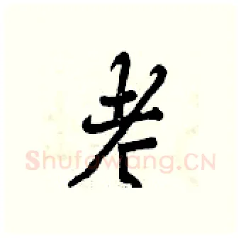 考硬笔行书写法,摘自曾庆福硬笔书法字帖