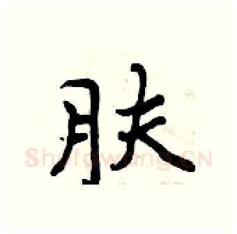 肤硬笔行书写法,摘自曾庆福硬笔书法字帖