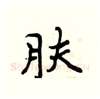 肤硬笔行书写法,摘自曾庆福硬笔书法字帖