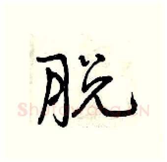 脱硬笔行书写法,摘自曾庆福硬笔书法字帖
