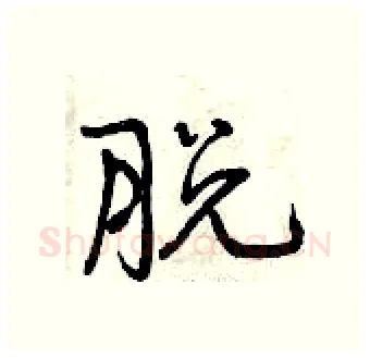 脱硬笔行书写法,摘自曾庆福硬笔书法字帖