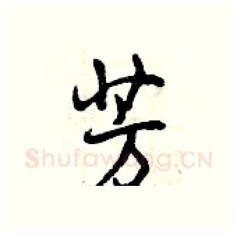 芳硬笔行书写法,摘自曾庆福硬笔书法字帖