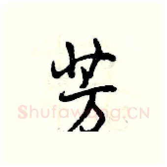芳硬笔行书写法,摘自曾庆福硬笔书法字帖