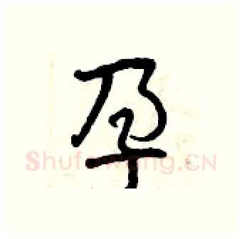 孕硬笔行书写法,摘自曾庆福硬笔书法字帖