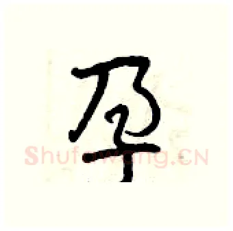 孕硬笔行书写法,摘自曾庆福硬笔书法字帖