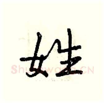 姓硬笔行书写法,摘自曾庆福硬笔书法字帖