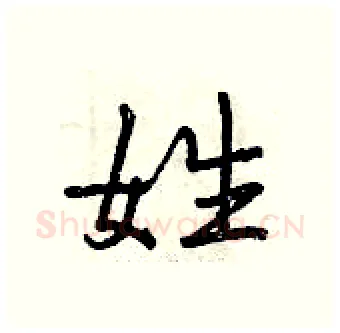 姓硬笔行书写法,摘自曾庆福硬笔书法字帖