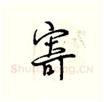 寄硬笔行书写法,摘自曾庆福硬笔书法字帖