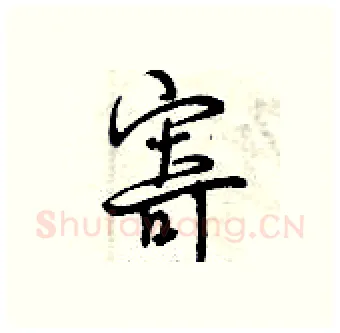 寄硬笔行书写法,摘自曾庆福硬笔书法字帖
