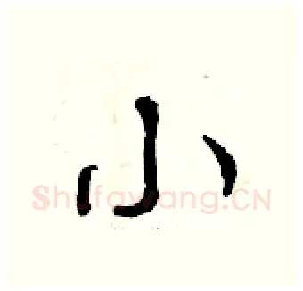 小硬笔行书写法,摘自曾庆福硬笔书法字帖