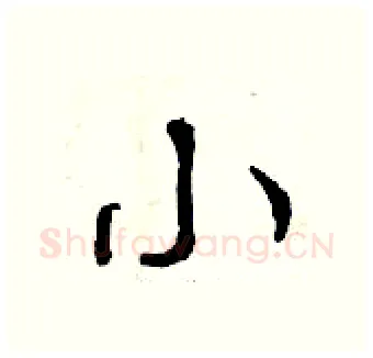 小硬笔行书写法,摘自曾庆福硬笔书法字帖