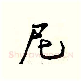 尼硬笔行书写法,摘自曾庆福硬笔书法字帖