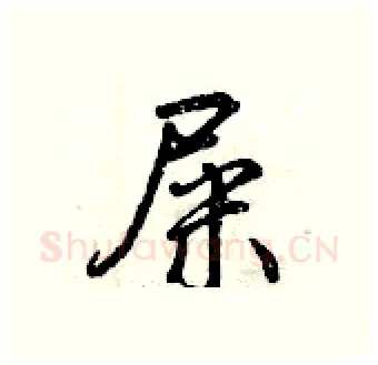 屎硬笔行书写法,摘自曾庆福硬笔书法字帖
