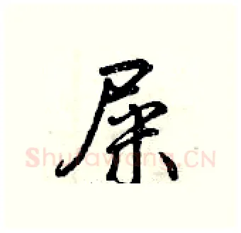 屎硬笔行书写法,摘自曾庆福硬笔书法字帖