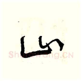山硬笔行书写法,摘自曾庆福硬笔书法字帖
