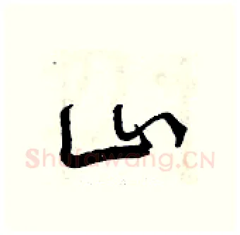 山硬笔行书写法,摘自曾庆福硬笔书法字帖