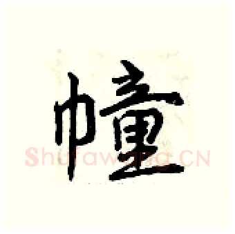 幢硬笔行书写法,摘自曾庆福硬笔书法字帖