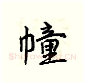 幢硬笔行书写法,摘自曾庆福硬笔书法字帖