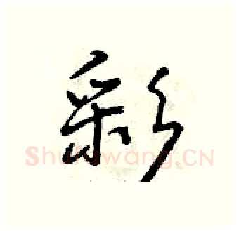 彩硬笔行书写法,摘自曾庆福硬笔书法字帖