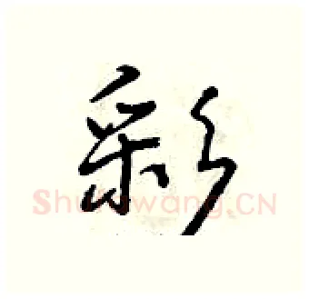 彩硬笔行书写法,摘自曾庆福硬笔书法字帖