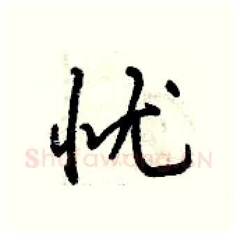 忧硬笔行书写法,摘自曾庆福硬笔书法字帖