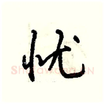 忧硬笔行书写法,摘自曾庆福硬笔书法字帖