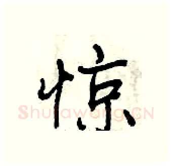 惊硬笔行书写法,摘自曾庆福硬笔书法字帖