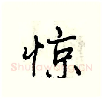 惊硬笔行书写法,摘自曾庆福硬笔书法字帖
