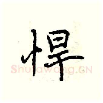 悍硬笔行书写法,摘自曾庆福硬笔书法字帖