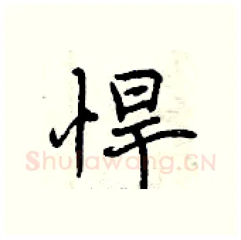悍硬笔行书写法,摘自曾庆福硬笔书法字帖