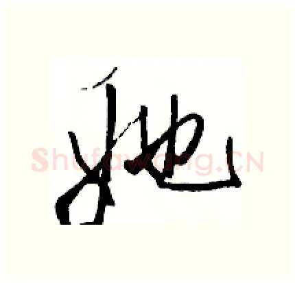 她硬笔行书写法,摘自骆恒光硬笔书法字帖