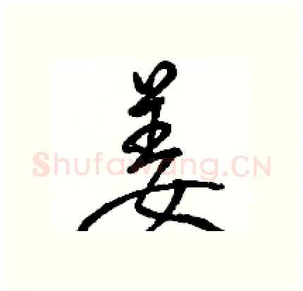 姜硬笔行书写法,摘自骆恒光硬笔书法字帖