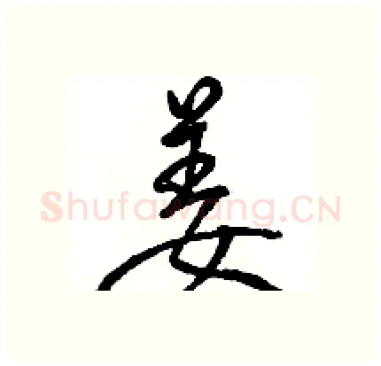 姜硬笔行书写法,摘自骆恒光硬笔书法字帖