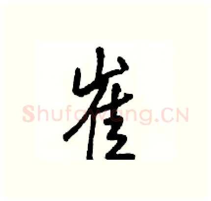 崔硬笔行书写法,摘自骆恒光硬笔书法字帖