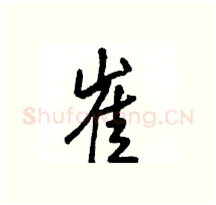 崔硬笔行书写法,摘自骆恒光硬笔书法字帖