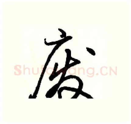 废硬笔行书写法,摘自骆恒光硬笔书法字帖