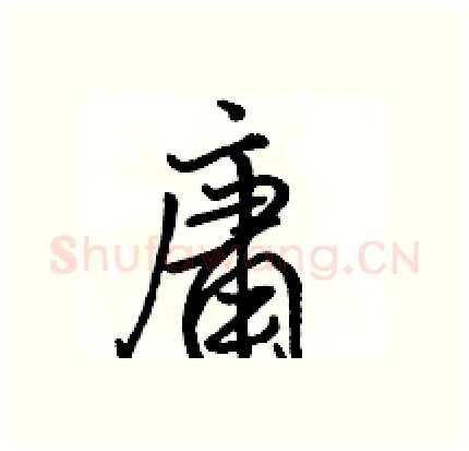 庸硬笔行书写法,摘自骆恒光硬笔书法字帖