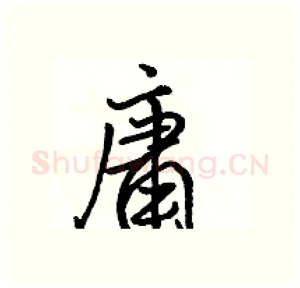 庸硬笔行书写法,摘自骆恒光硬笔书法字帖