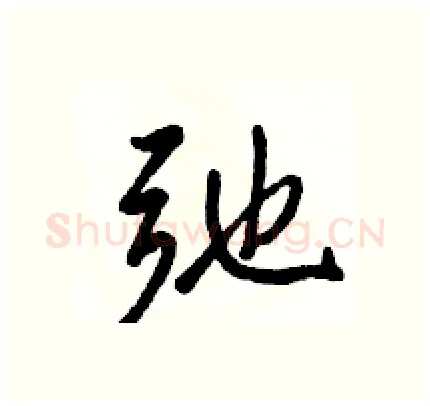 弛硬笔行书写法,摘自骆恒光硬笔书法字帖