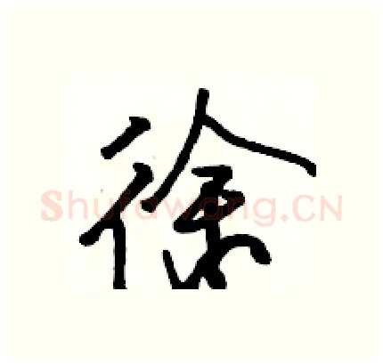 徐硬笔行书写法,摘自骆恒光硬笔书法字帖