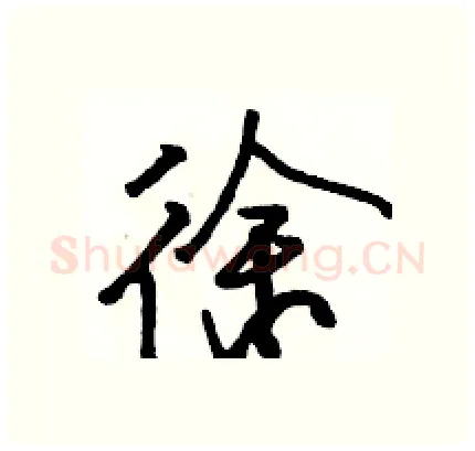 徐硬笔行书写法,摘自骆恒光硬笔书法字帖