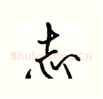 志硬笔行书写法,摘自骆恒光硬笔书法字帖